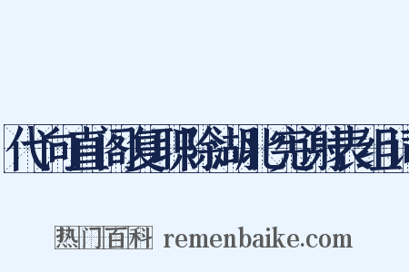 代向直阁复职除湖北宪谢表组词是什么意思的图片